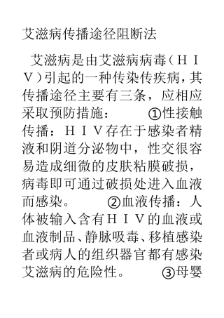 艾滋病传播途径阻断法