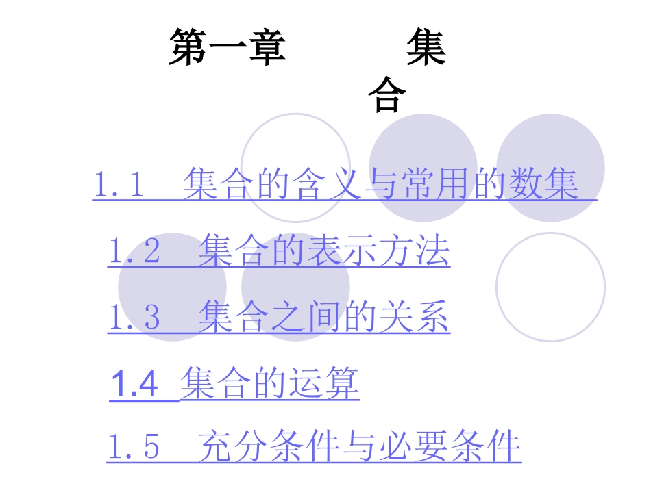 第一章集合教学课件_第1页