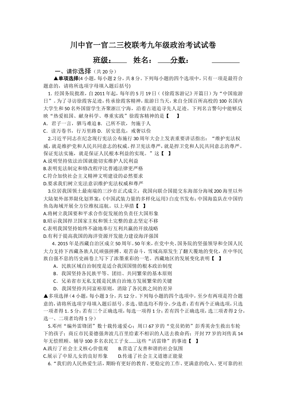 川中官一官二三校联考九年级政治考试试卷_第1页