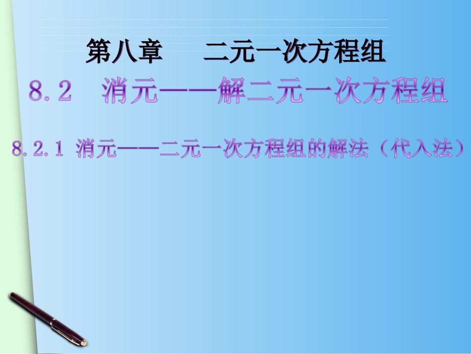 消元——解二元一次方程组(1)》课件.ppt_第1页