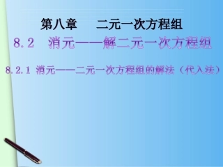 消元——解二元一次方程组(1)》课件.ppt