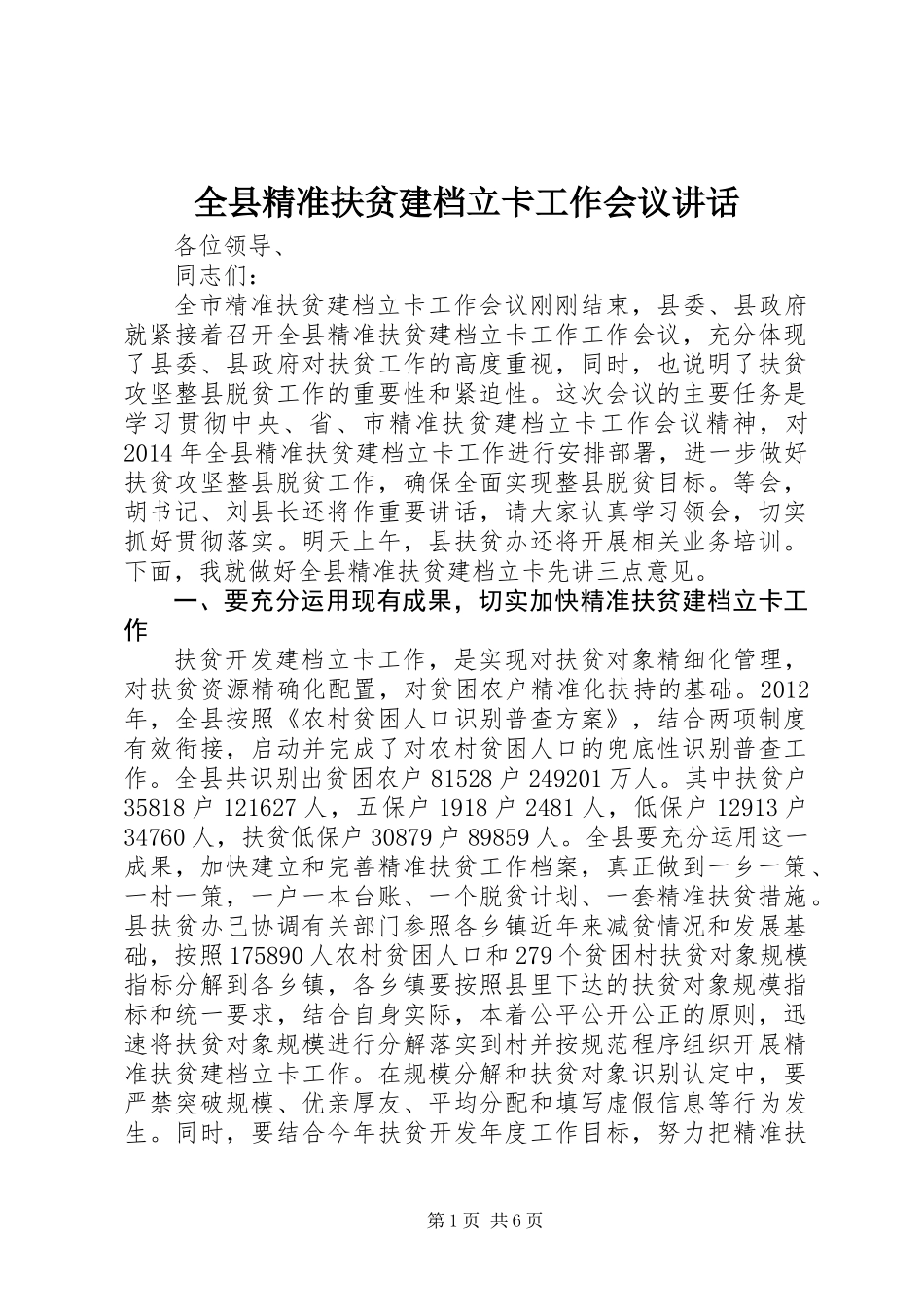全县精准扶贫建档立卡工作会议讲话_第1页
