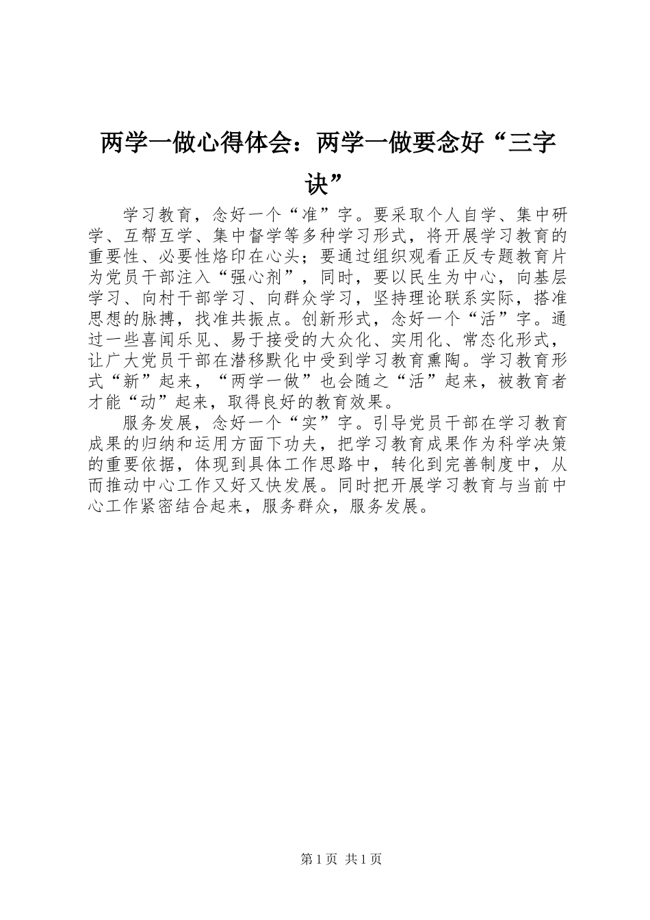 两学一做心得体会：两学一做要念好“三字诀”_第1页