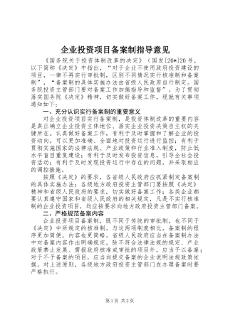 企业投资项目备案制指导意见 (2)