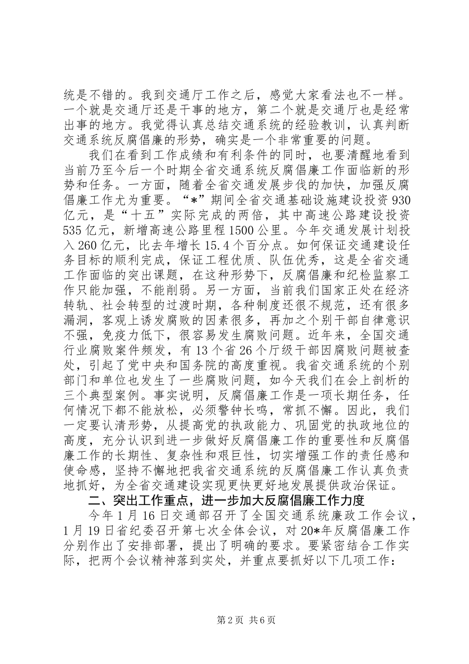 交通系统廉政工作教育会议讲话_第2页