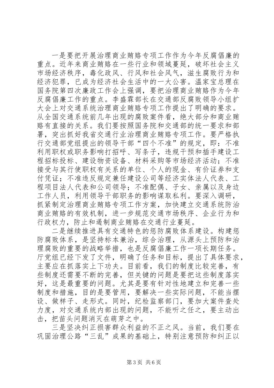 交通系统廉政工作教育会议讲话_第3页