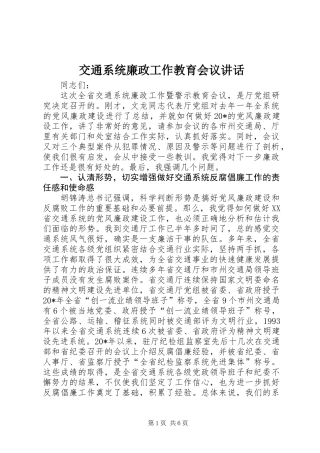 交通系统廉政工作教育会议讲话