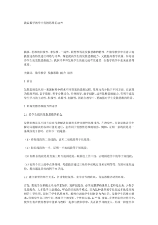浅议数学教学中发散思维的培养