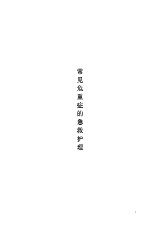 常见危重症的急救护理