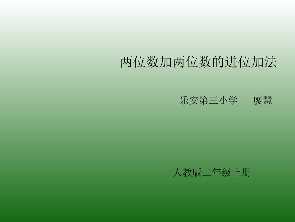 两位数加两位数(进位加)_第1页