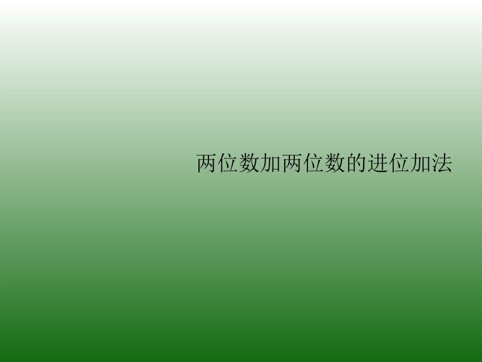 两位数加两位数(进位加)_第3页