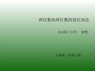 两位数加两位数(进位加)