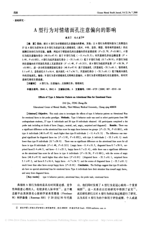 A型行为对情绪面孔注意偏向的影响