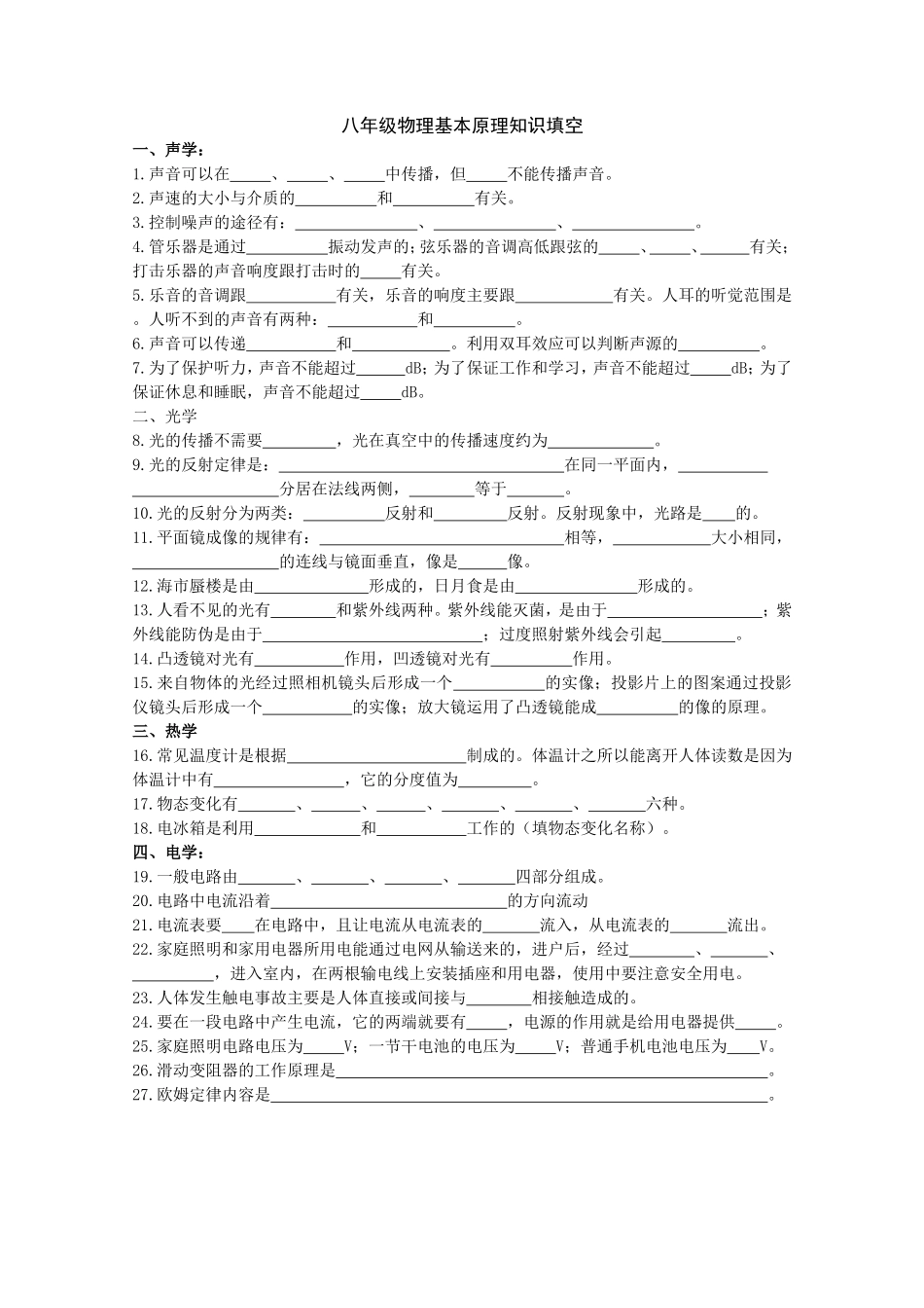 八年级物理基本知识填空_第1页