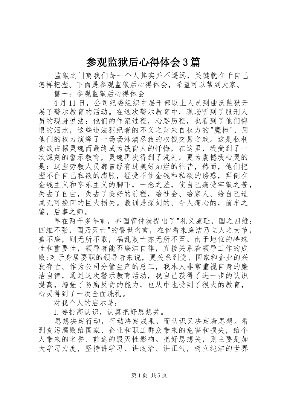 参观监狱后心得体会3篇_第1页