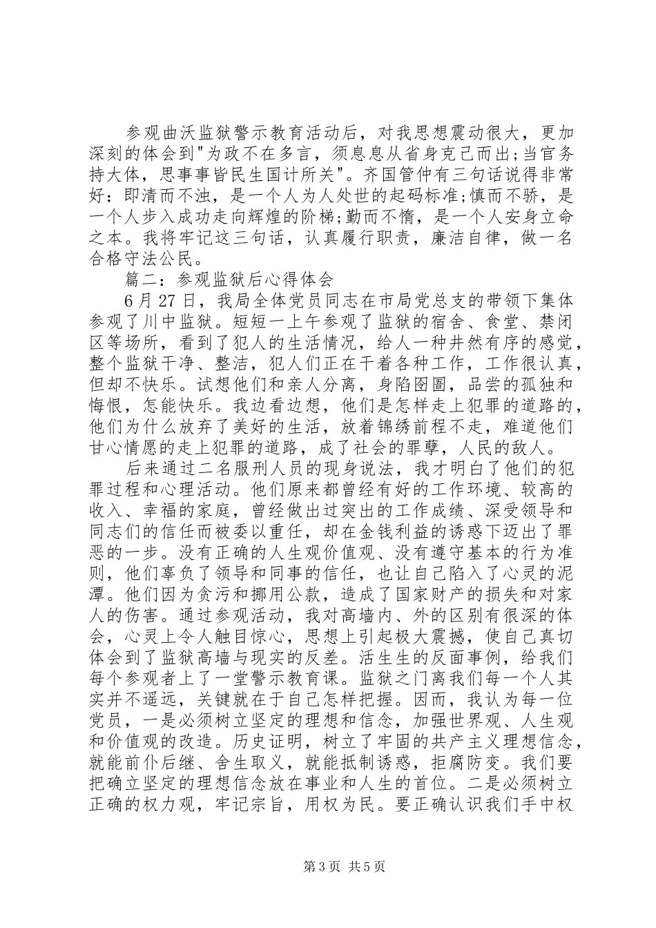 参观监狱后心得体会3篇_第3页