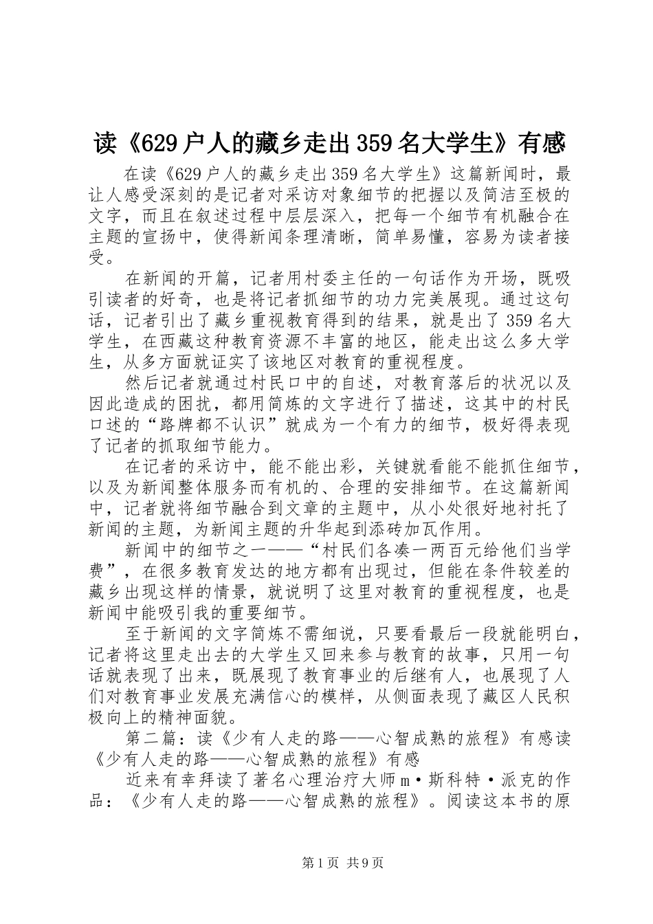 读《629户人的藏乡走出359名大学生》有感_第1页