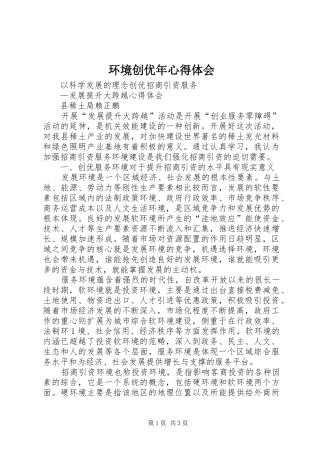 环境创优年心得体会