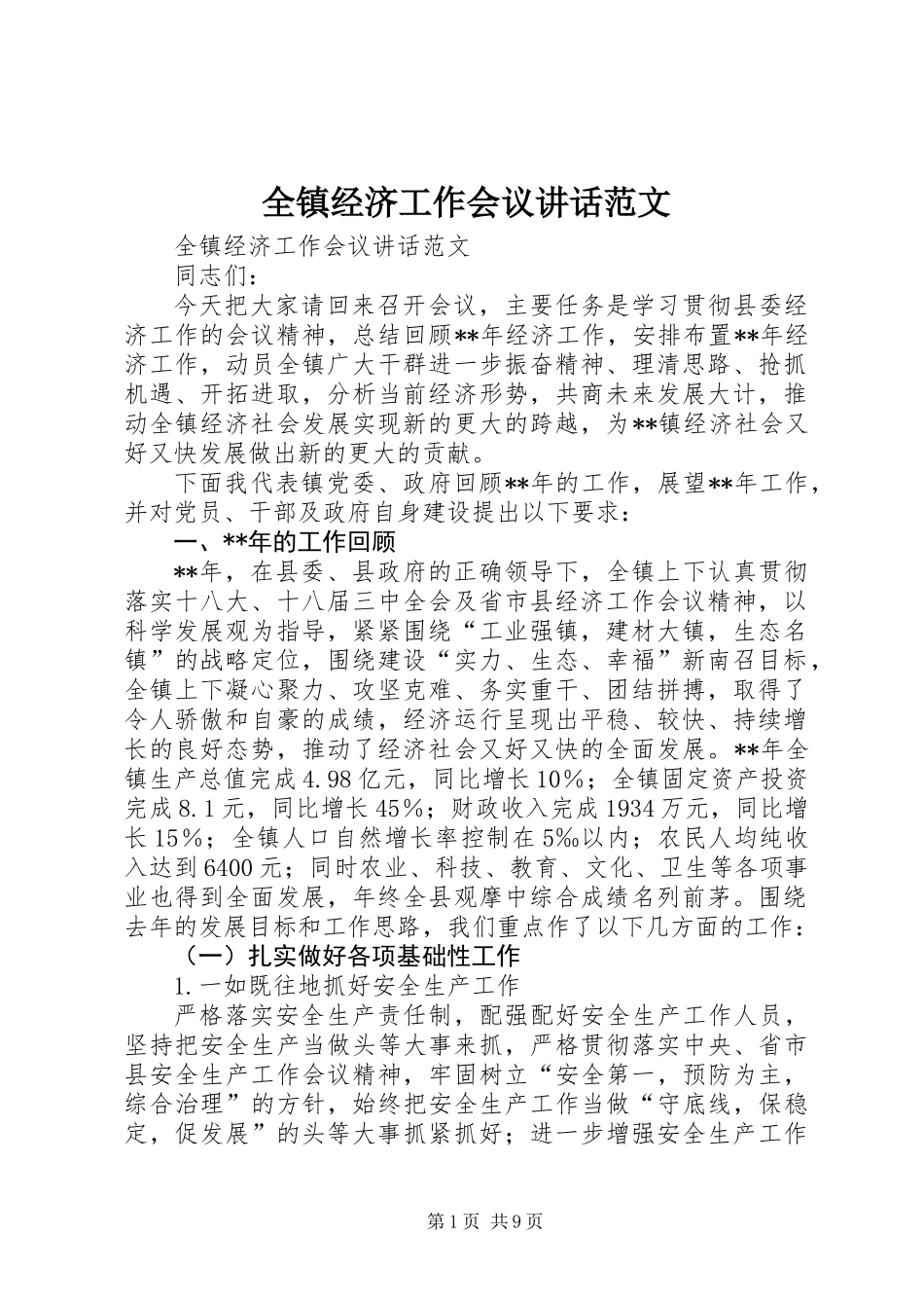 全镇经济工作会议讲话范文_第1页