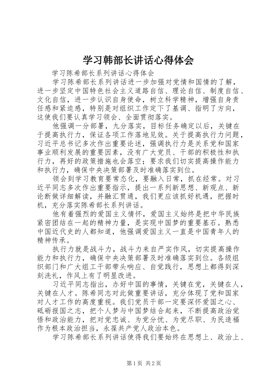 学习韩部长讲话心得体会_第1页