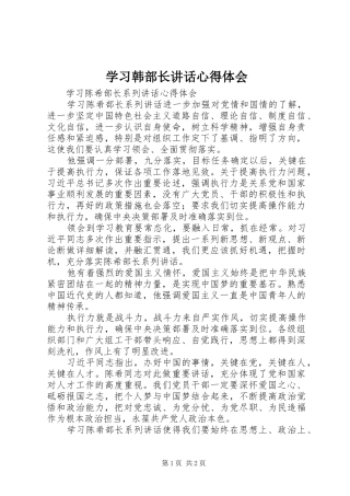 学习韩部长讲话心得体会