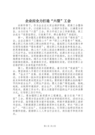 企业应全力打造“六型”工会