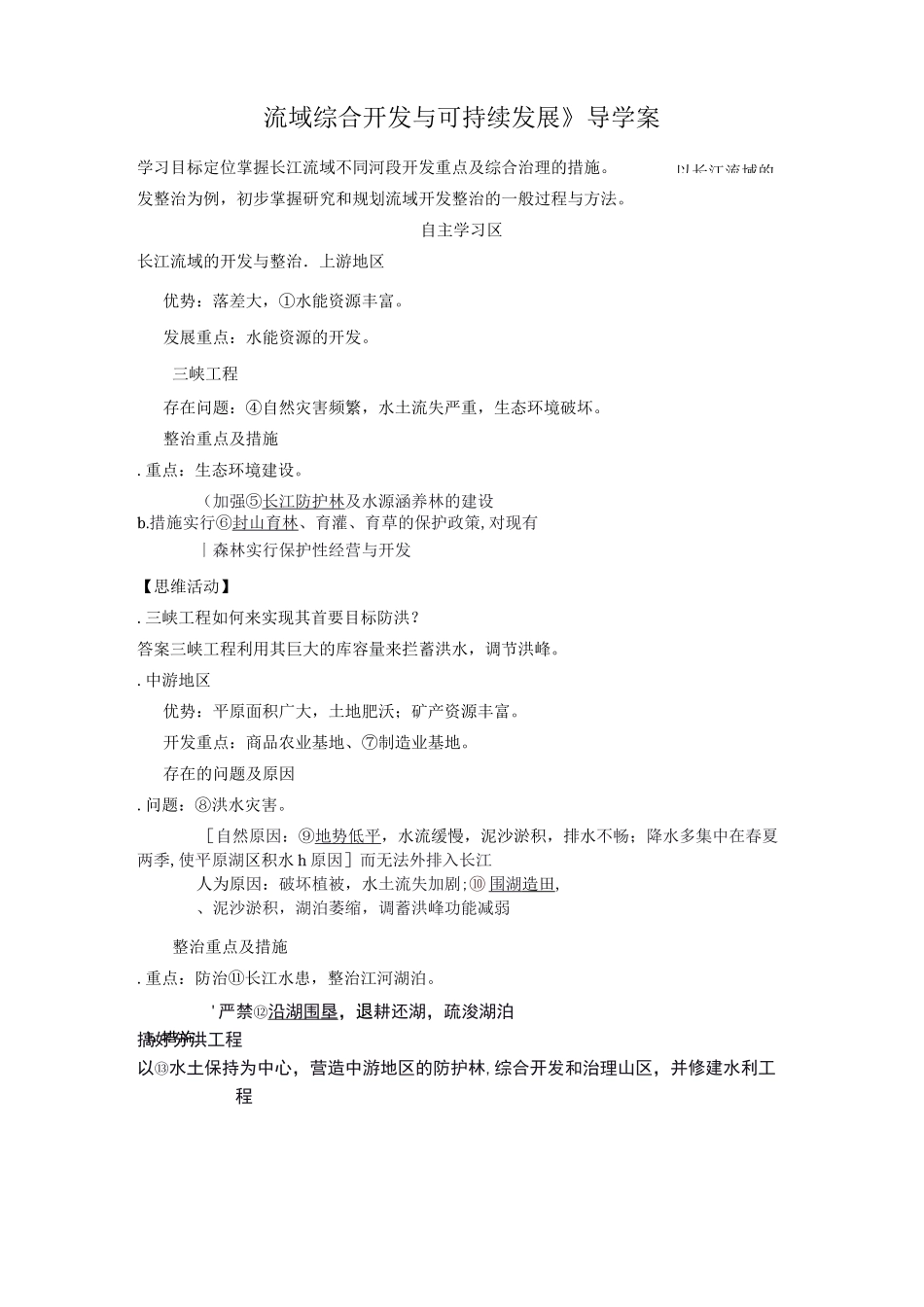 《流域综合开发与可持续发展》导学案_第1页