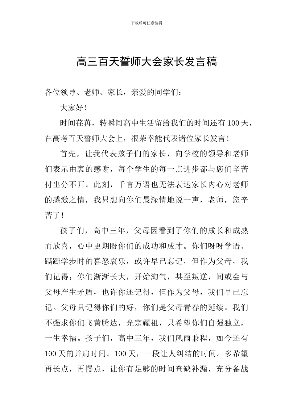 高三百天誓师大会家长发言稿-_第1页
