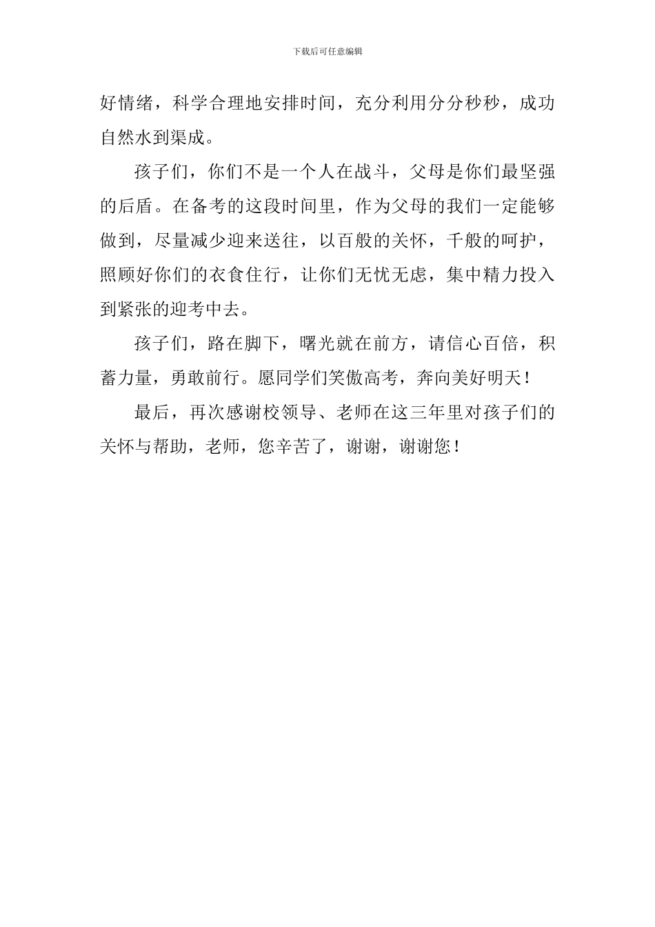 高三百天誓师大会家长发言稿-_第3页