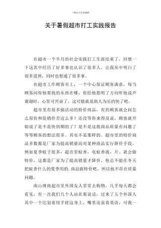 关于暑假超市打工实践报告