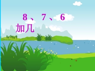 8、7、6加几