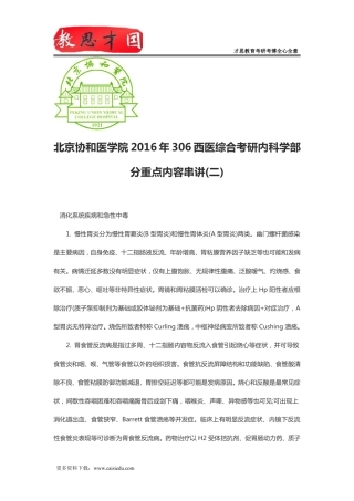 北京协和医学院2016年306西医综合考研内科学部分重点内容串讲(二)