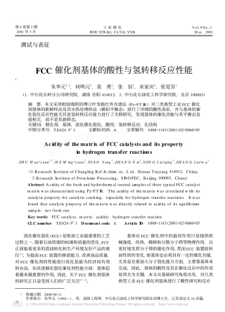 FCC催化剂基体的酸性与氢转移反应性能