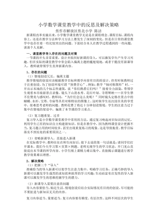 《小学数学课堂教学中的反思及解决策略》数学论文