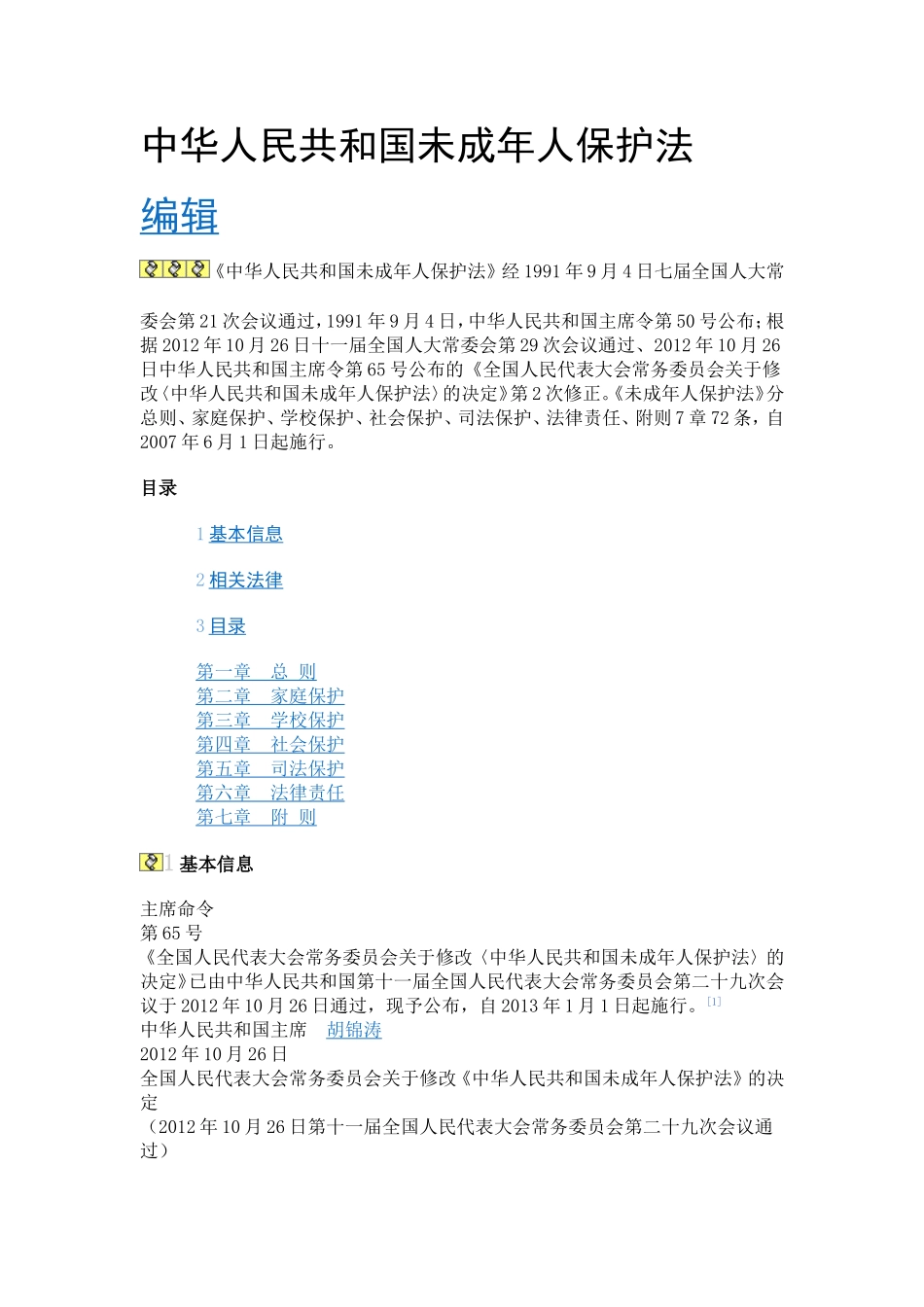 未成年保护法_第1页