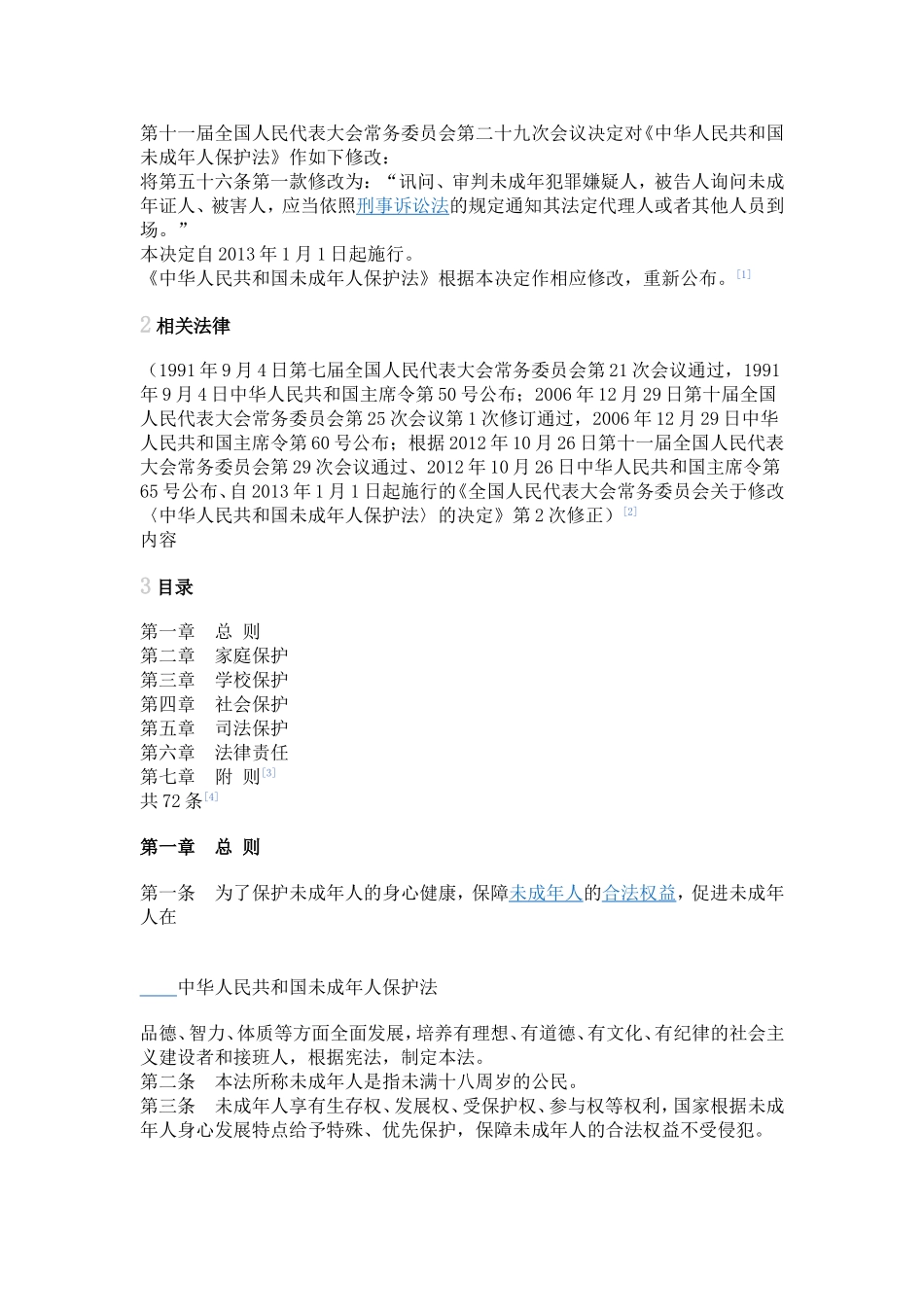 未成年保护法_第2页