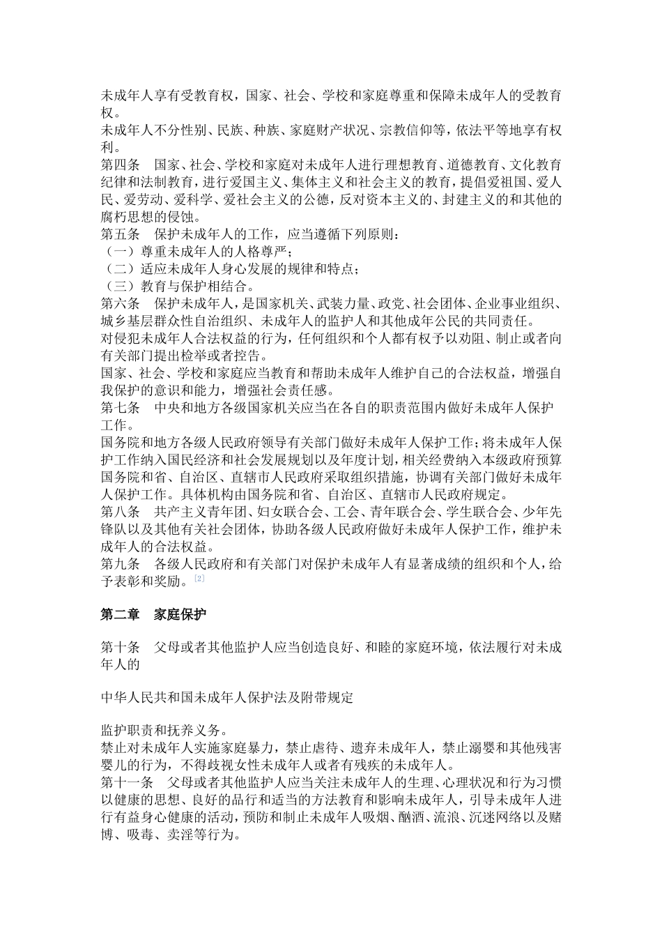 未成年保护法_第3页