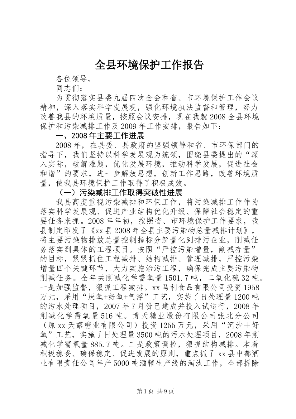 全县环境保护工作报告_第1页
