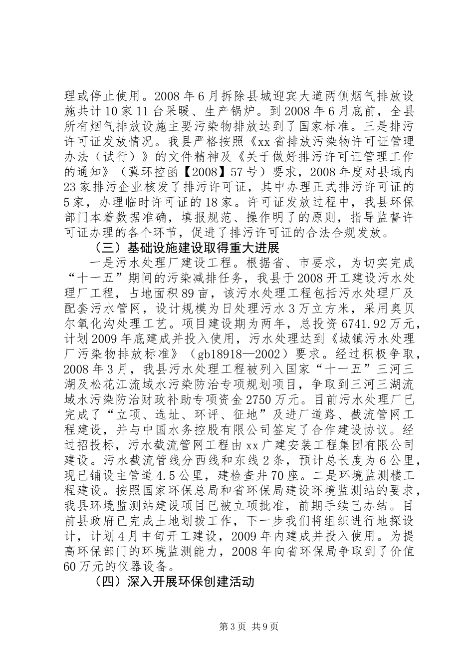 全县环境保护工作报告_第3页