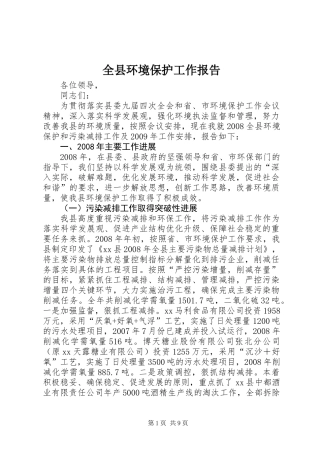 全县环境保护工作报告