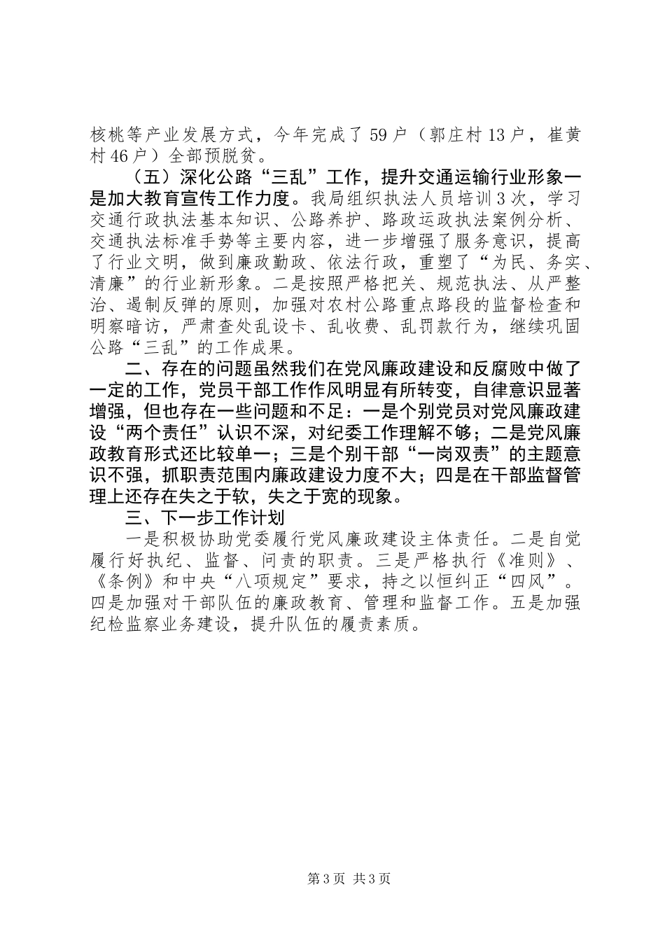 交通运输局XX年落实党风廉政建设监督责任工作总结_第3页