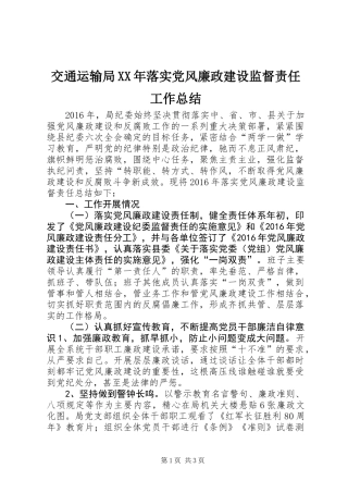 交通运输局XX年落实党风廉政建设监督责任工作总结