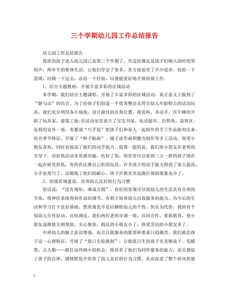 三个学期幼儿园工作总结报告 _第1页