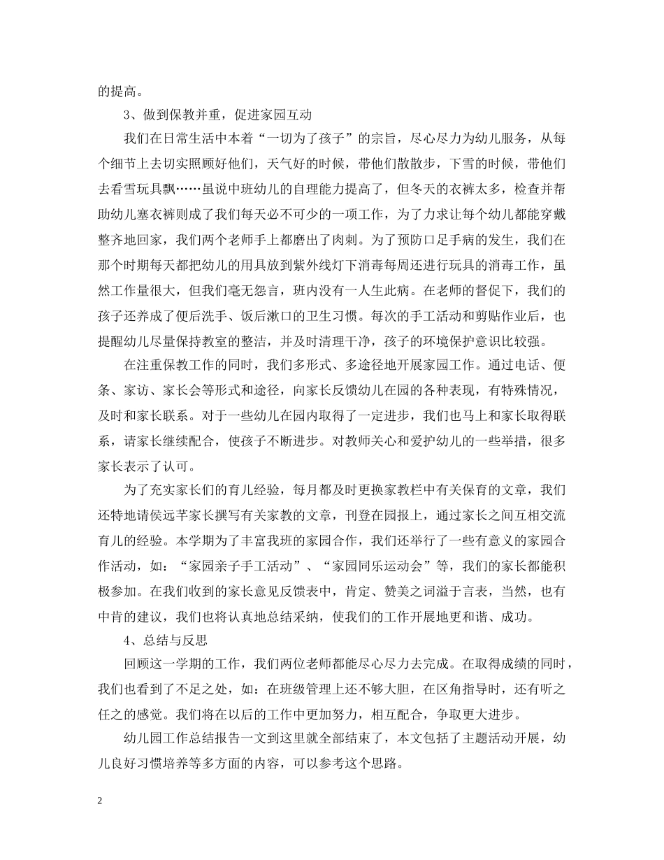 三个学期幼儿园工作总结报告 _第2页