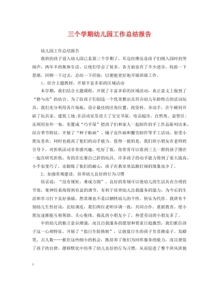 三个学期幼儿园工作总结报告 