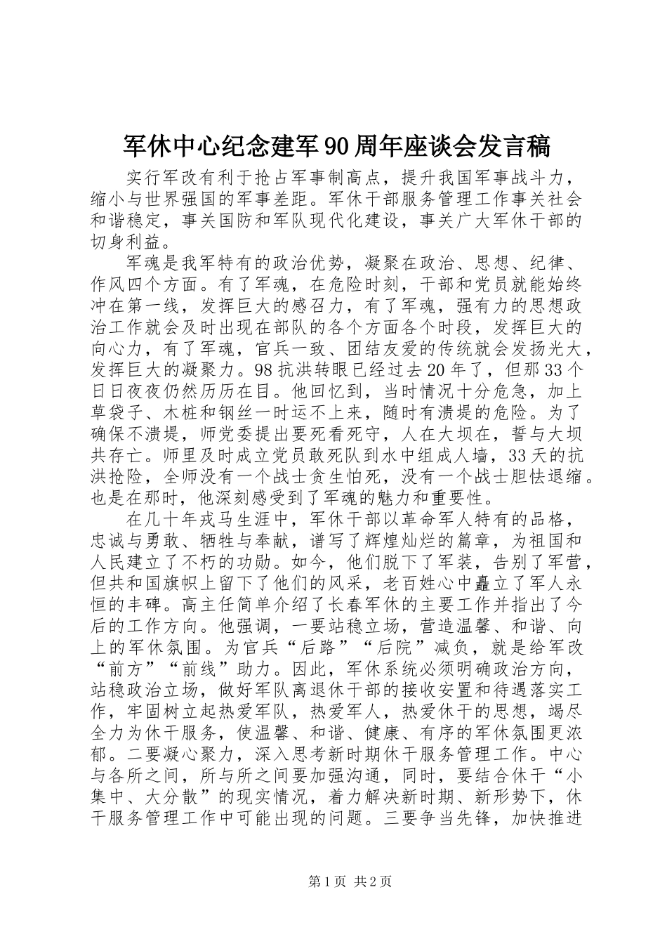 军休中心纪念建军90周年座谈会发言稿_第1页