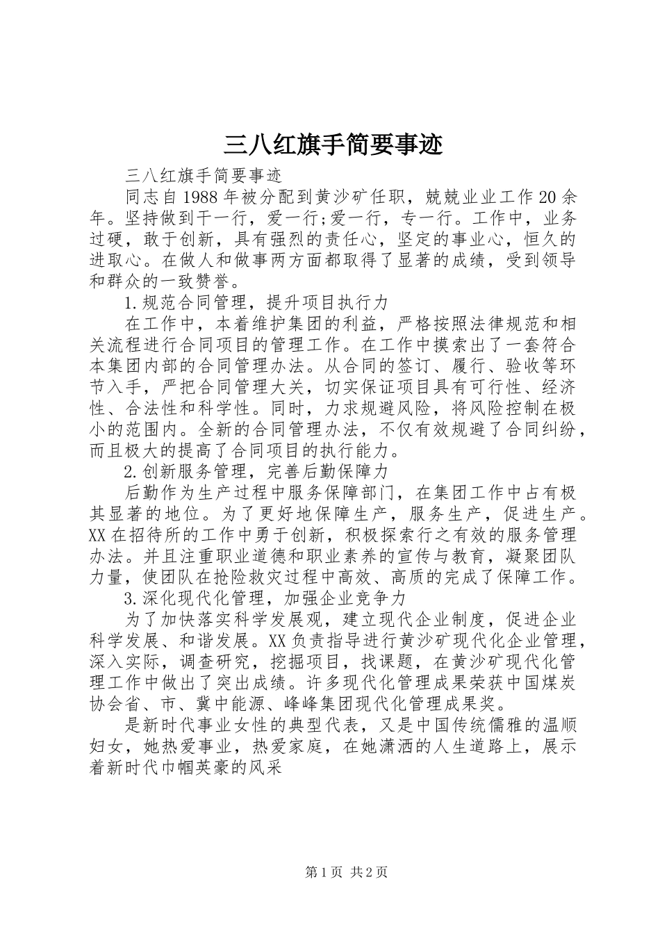 三八红旗手简要事迹_第1页