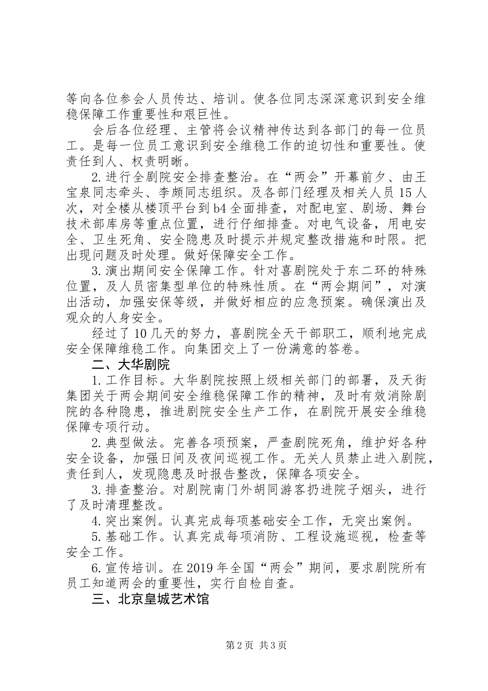 XX年全国“两会”安全维稳保障工作总结_第2页