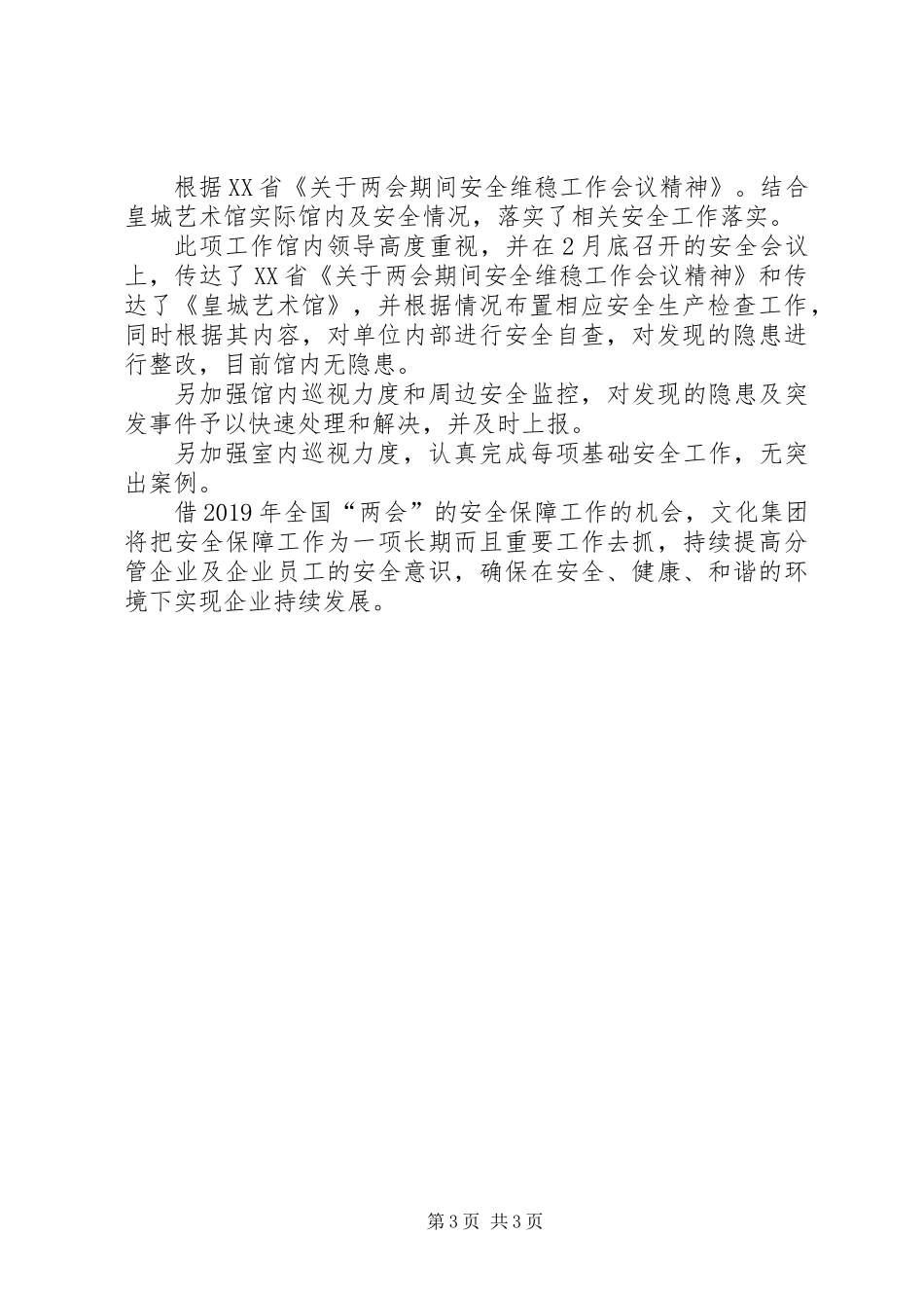 XX年全国“两会”安全维稳保障工作总结_第3页