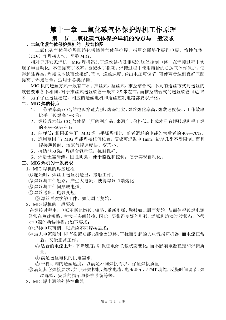 第11章  二氧化碳气体保护焊机工作原理_第1页